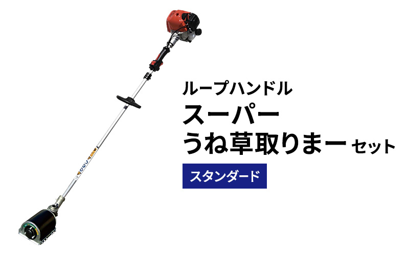 スーパーうね草取りまーセット　スタンダード　ループハンドル