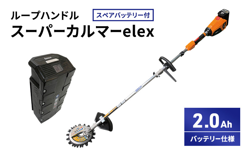 スーパーカルマーelex　ループハンドル　2.0Ahバッテリー仕様　スペアバッテリー付