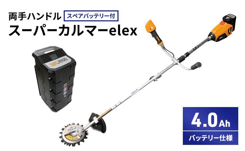 スーパーカルマーelex　両手ハンドル　4.0Ahバッテリー仕様　スペアバッテリー付