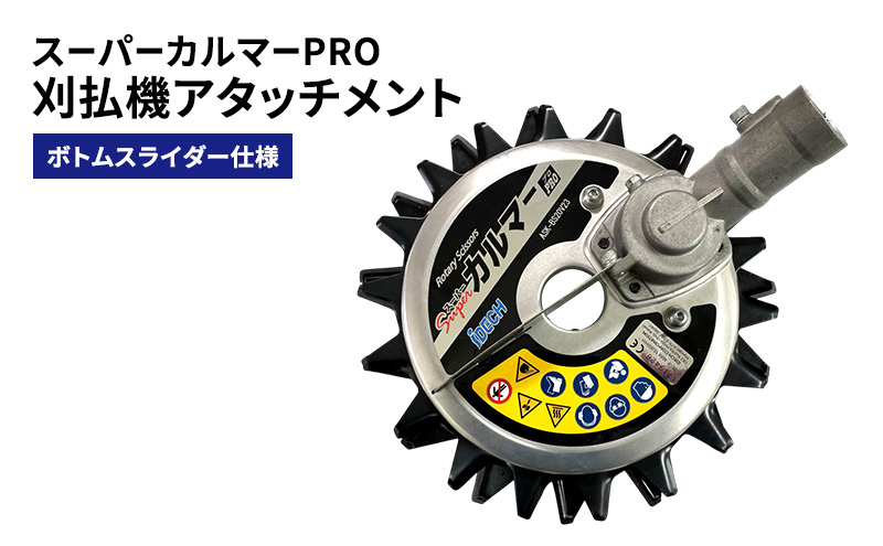 刈払機アタッチメント　スーパーカルマーPRO　ボトムスライダー仕様