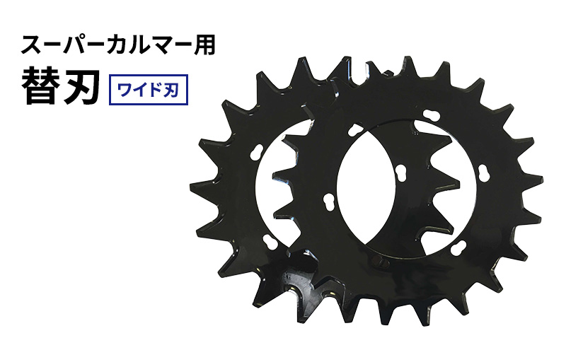 スーパーカルマー用 替刃 ワイド刃 280mm 上下刃1枚ずつ 計2枚1セット （ 替え刃のみ アイデック スーパーカルマー 刈刃 上刃 下刃 刈払い機 刈払機 草刈機 専用替刃 交換 刃 安全 部品 消耗品 パーツ ）