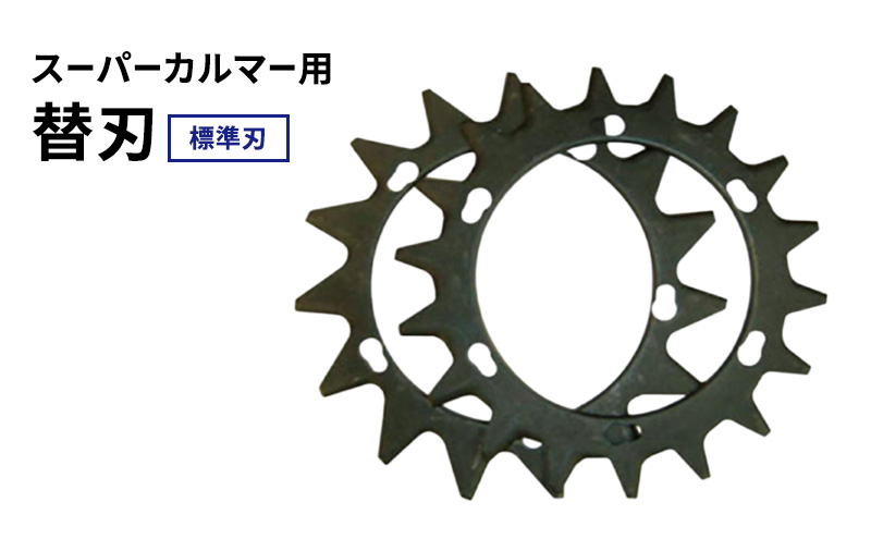 スーパーカルマーPRO用替刃　標準刃