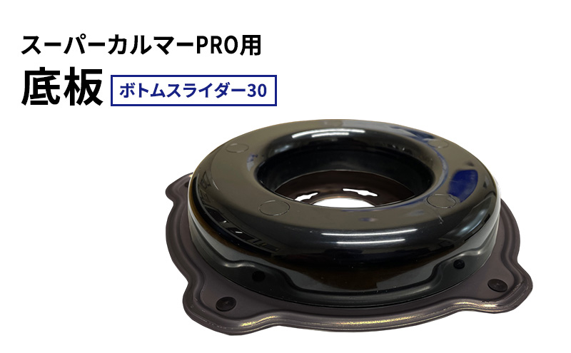 スーパーカルマーPRO用底板　ボトムスライダー30