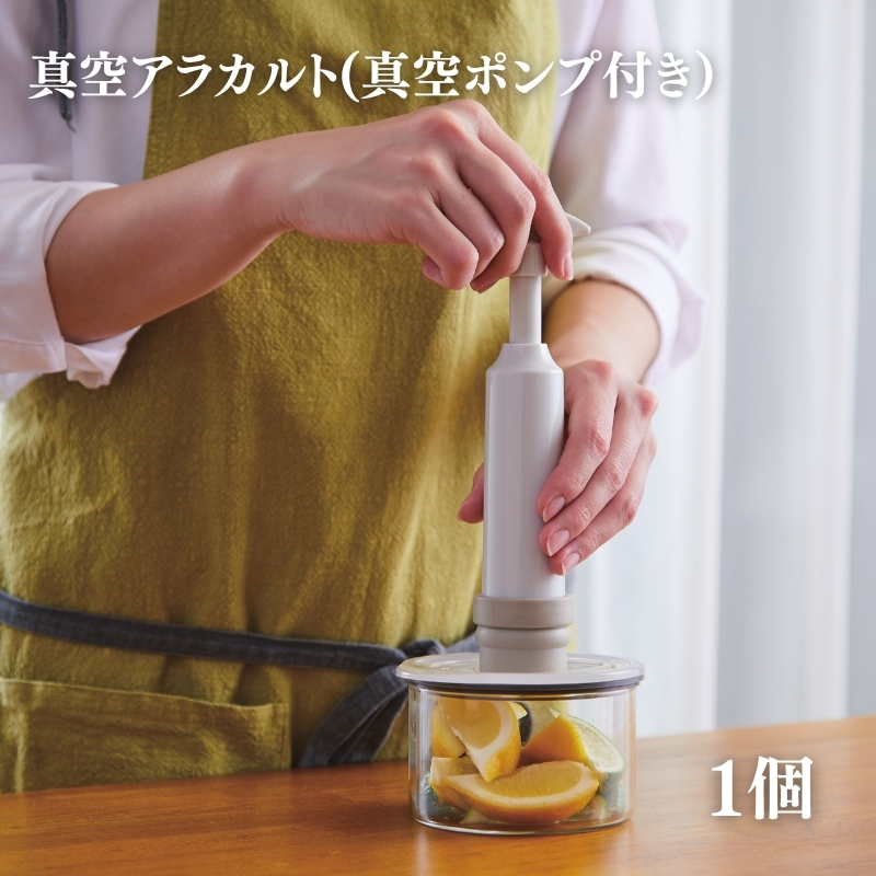 [ 真空 アラカルト 1個 ] 真空ポンプ 付き 真空保存容器 食洗器OK アサヒ軽金属