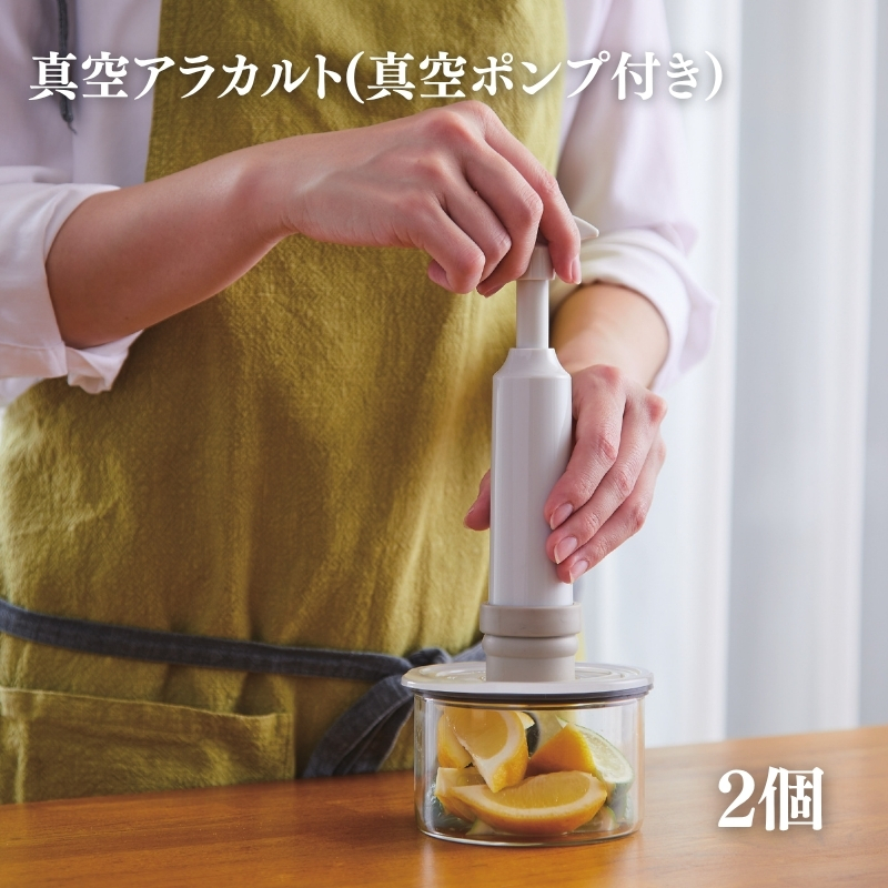 [ 真空 アラカルト 2個 セット ] 真空ポンプ 付き 真空保存容器 食洗器OK アサヒ軽金属