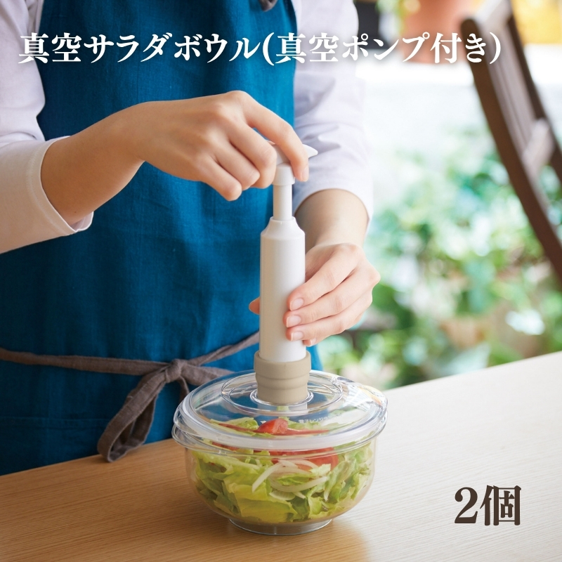 期間限定寄附額 [ 真空 サラダボウル 2個 セット ] 真空ポンプ 付き 真空保存容器 アサヒ軽金属