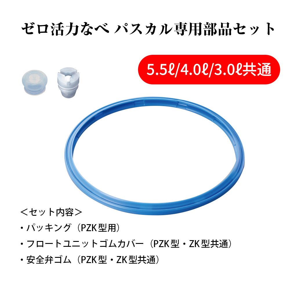 [ ゼロ活力なべ パスカル 専用部品（L・R・M共通） セット ] 圧力鍋 部品 アサヒ軽金属