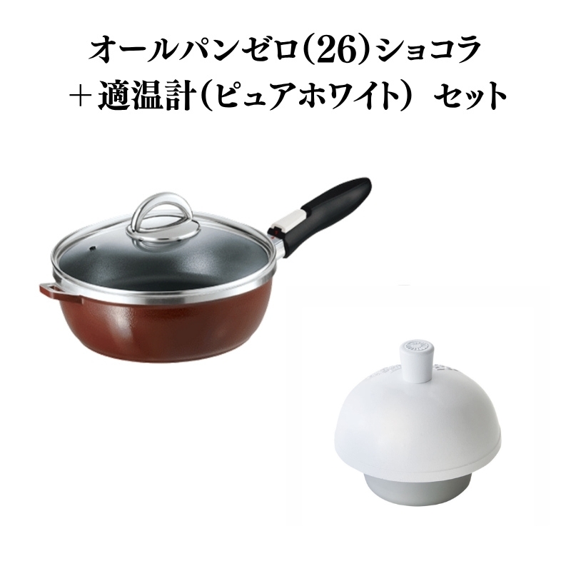 期間限定寄附額 フライパン [ オールパンゼロ 26cm・ショコラ 適温計 ピュアホワイト セット ] アサヒ軽金属