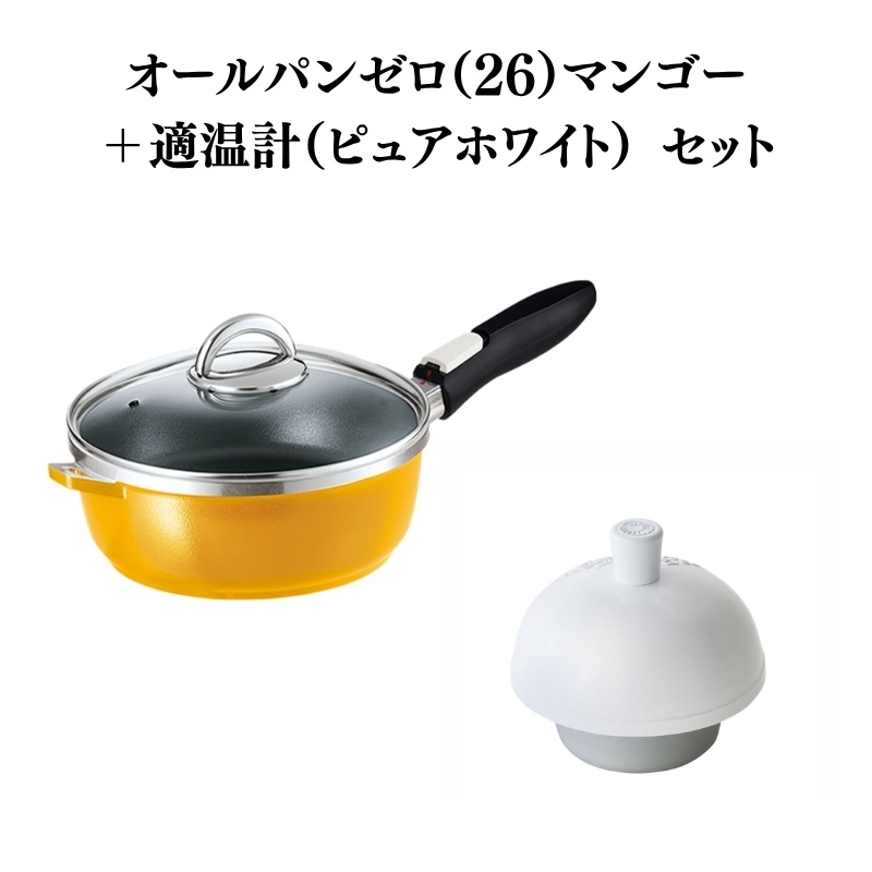 期間限定寄附額 フライパン [ オールパンゼロ 26cm・マンゴー 適温計 ピュアホワイト セット ] アサヒ軽金属