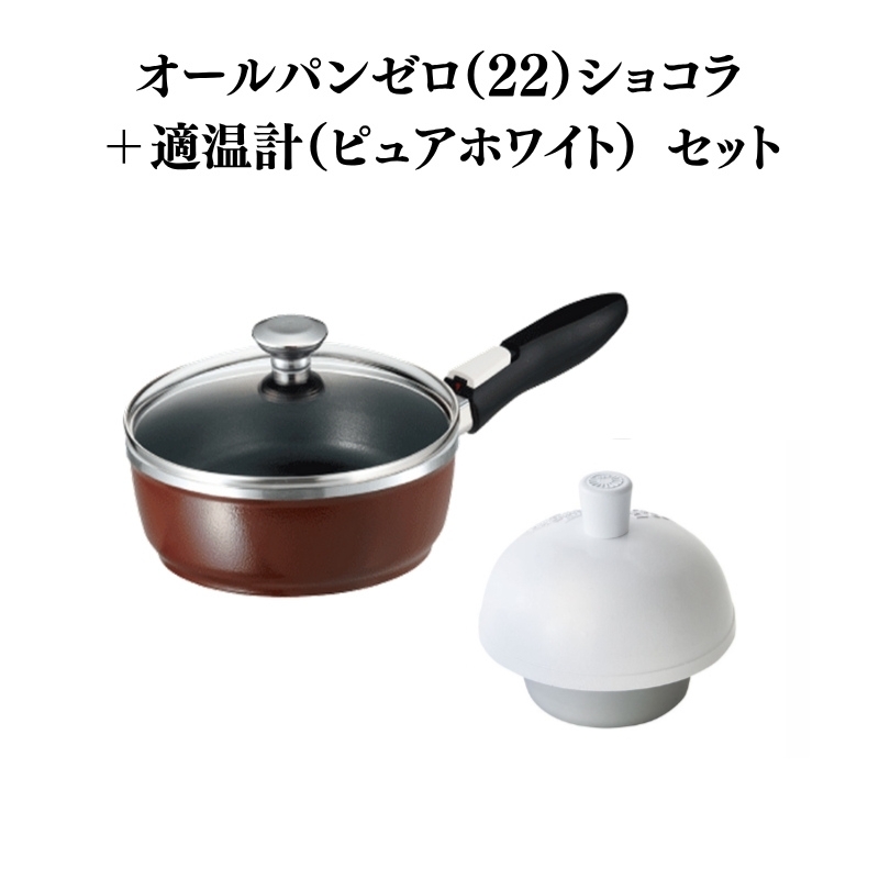 フライパン [ オールパンゼロ 22cm・ショコラ 適温計 ピュアホワイト セット ] アサヒ軽金属