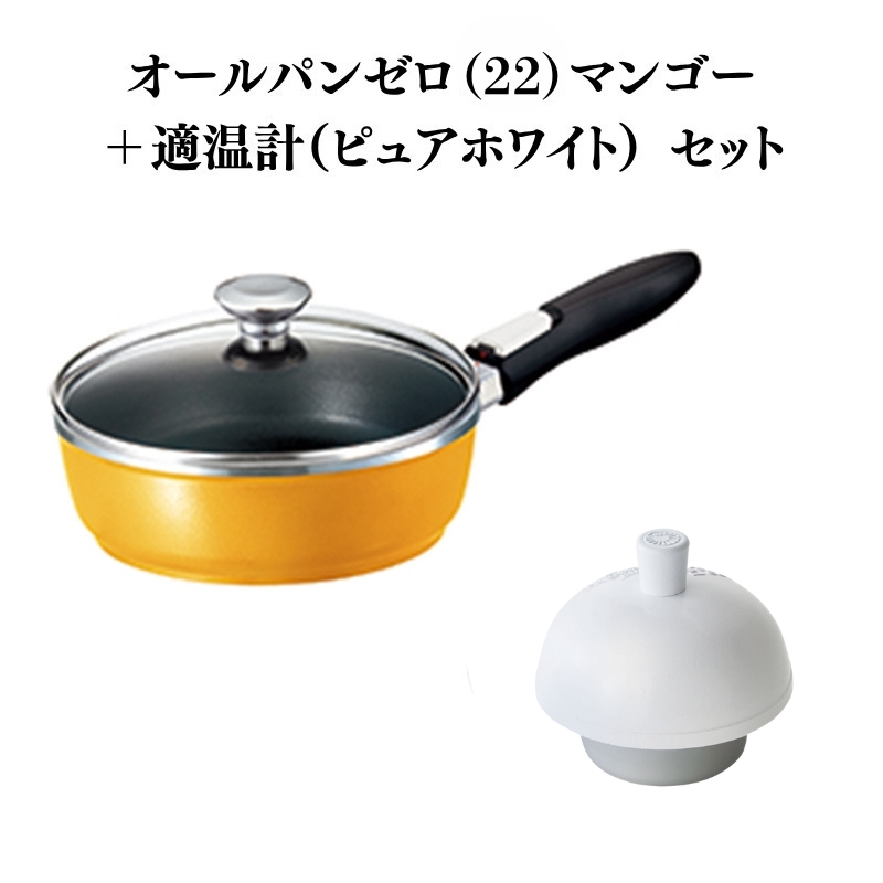 フライパン [ オールパンゼロ 22cm・マンゴー 適温計 ピュアホワイト セット ] アサヒ軽金属