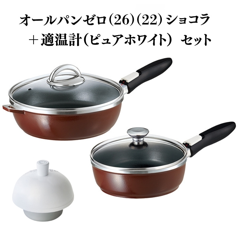 フライパン [ オールパンゼロ 26cm 22cm・ショコラ 適温計 ピュアホワイト セット ] アサヒ軽金属
