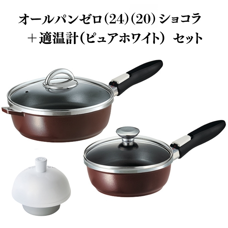 フライパン [ オールパンゼロ 24cm 20cm・ショコラ 適温計 ピュアホワイト セット ] アサヒ軽金属