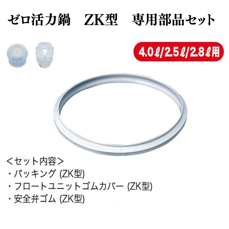 [ ゼロ活力なべ ZK型専用部品（Lスリム・S・IH用） セット ] 圧力鍋 部品 アサヒ軽金属