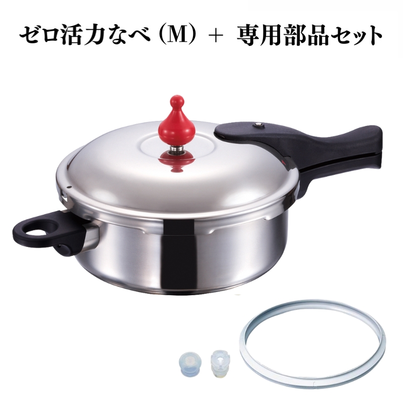 期間限定寄附額 圧力鍋 日本製 [ ゼロ活力なべ （M） ZK型専用部品（L・M用） セット ] アサヒ軽金属