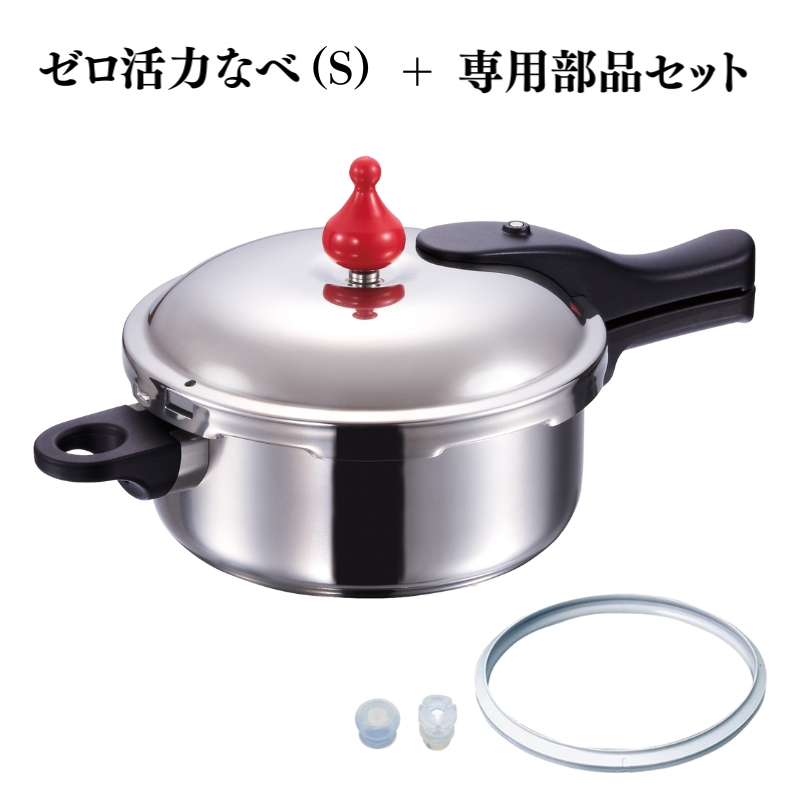 圧力鍋 [ ゼロ活力なべ （S） ZK型専用部品（Lスリム・S・IH用） セット ] アサヒ軽金属