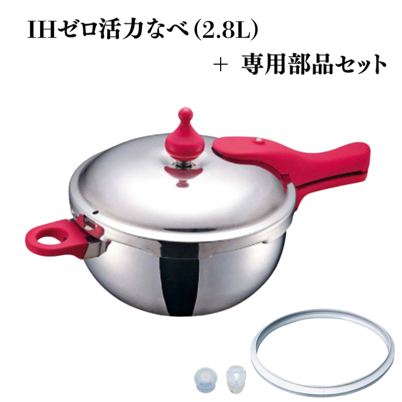 圧力鍋 [ IH専用 ゼロ活力なべ ZK型専用部品（Lスリム・S・IH用） セット ] アサヒ軽金属
