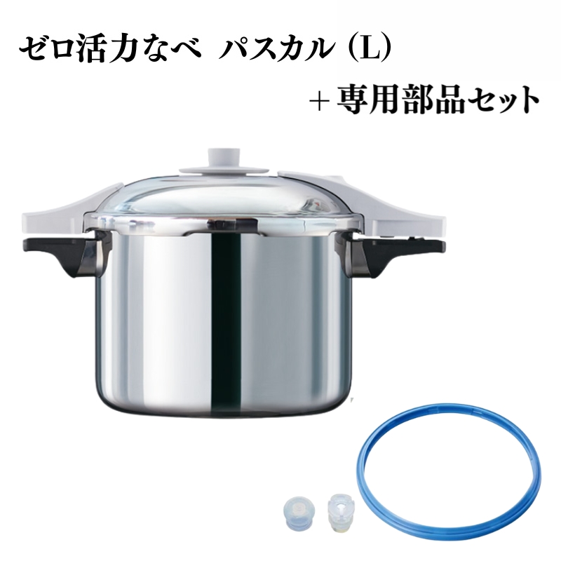 [ ゼロ活力なべ パスカル （L） パスカル専用部品（L・R・M共通） セット ] アサヒ軽金属