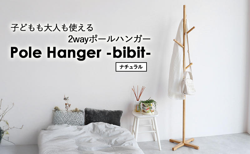 Pole Hanger -bibit- ナチュラル ポールハンガー インテリア おしゃれ 市場家具