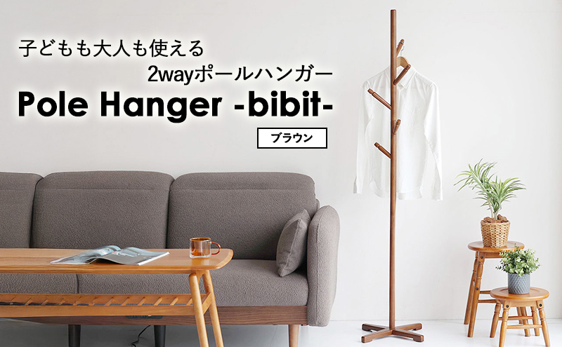 Pole Hanger -bibit- ブラウン ポールハンガー インテリア おしゃれ 市場家具