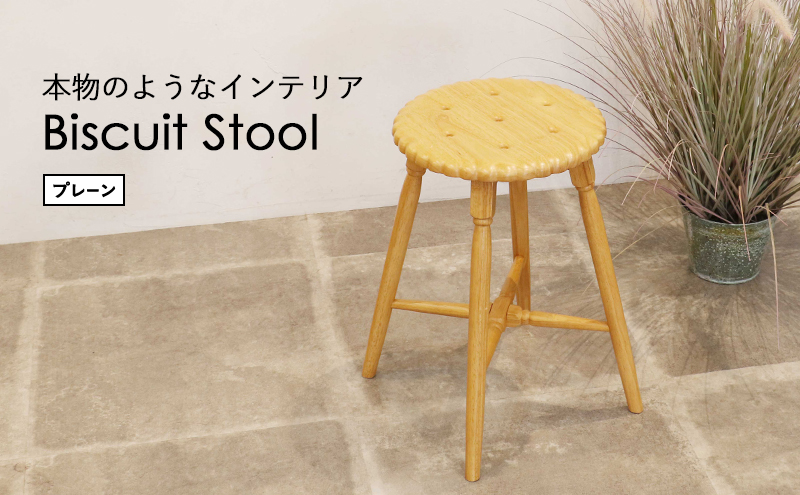 Biscuit Stool -プレーン- スツール おしゃれ かわいい インテリア 家具 市場家具