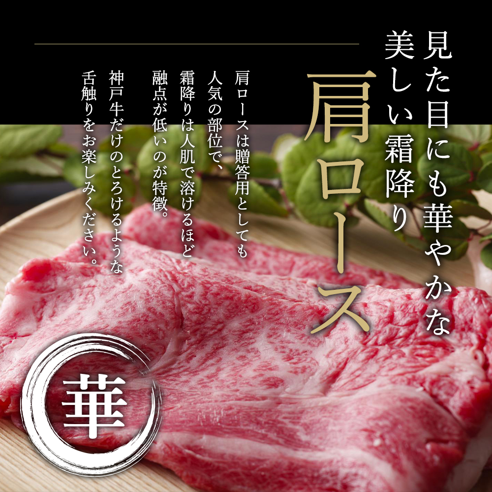 神戸牛 肩ロース すき焼き用 500g 牛肉 肉 すき焼き肉 国産 冷凍