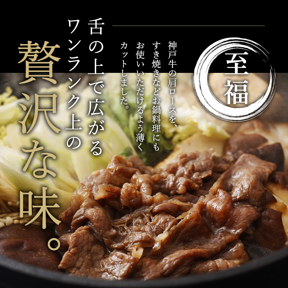 神戸牛 肩ロース すき焼き用 500g 牛肉 肉 すき焼き肉 国産 冷凍