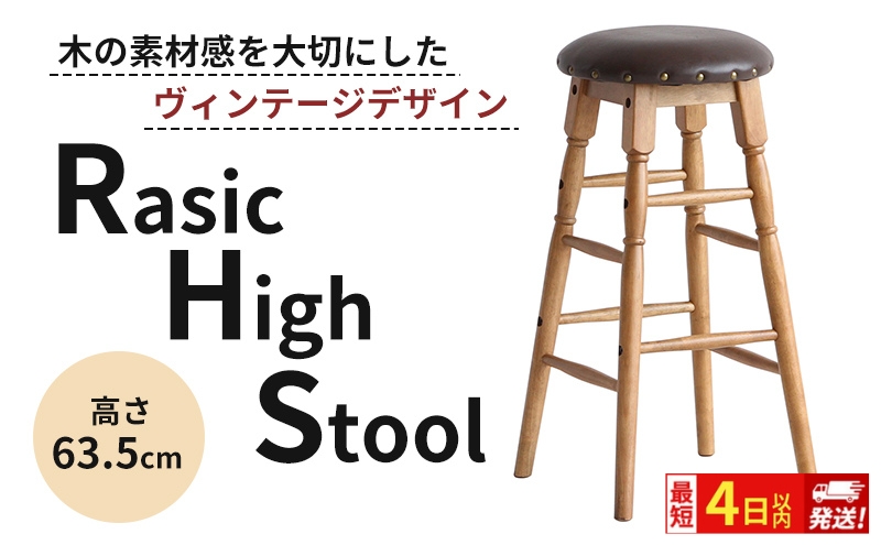 最短4日以内発送 Rasic High Stool ハイスツール ハイチェア チェア椅子 いす