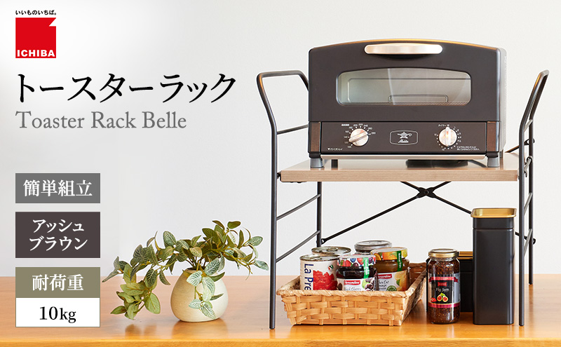 トースターラック ベル -アッシュブラウン-  ラック 収納 おしゃれ インテリア 市場家具