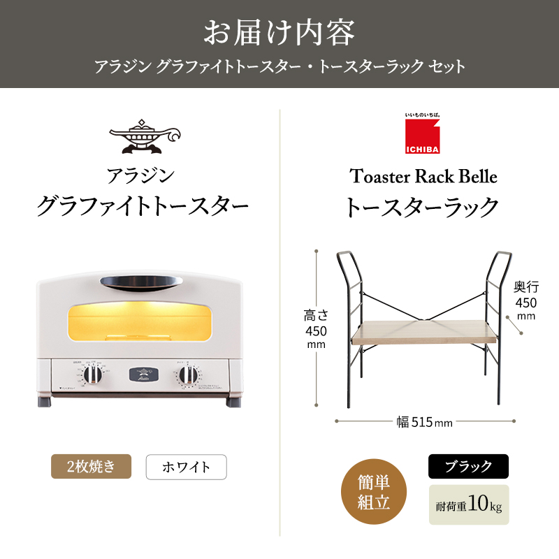 アラジン トースター 2枚焼き 白 トースターラック ベル アッシュブラウン セット