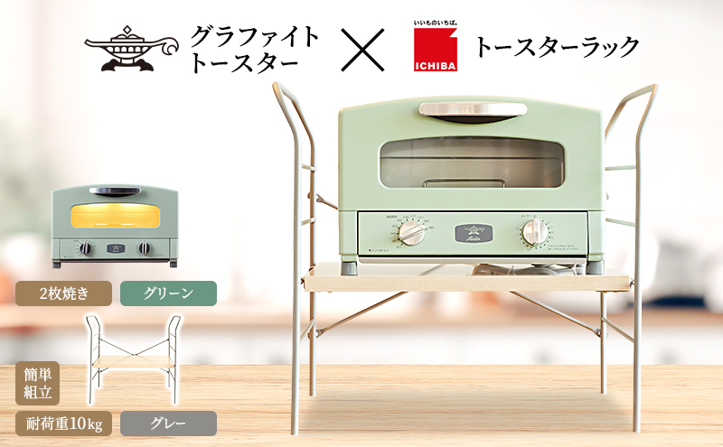 アラジン トースター 2枚焼き 緑 トースターラック ベル ライトナチュラル セット