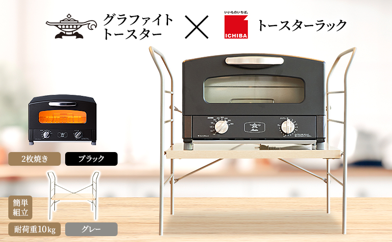 アラジン トースター 2枚焼き 黒 トースターラック ベル ライトナチュラル セット