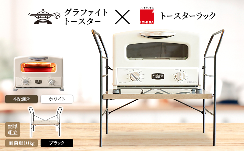 アラジン トースター 4枚焼き 白 トースターラック ベル アッシュブラウン セット