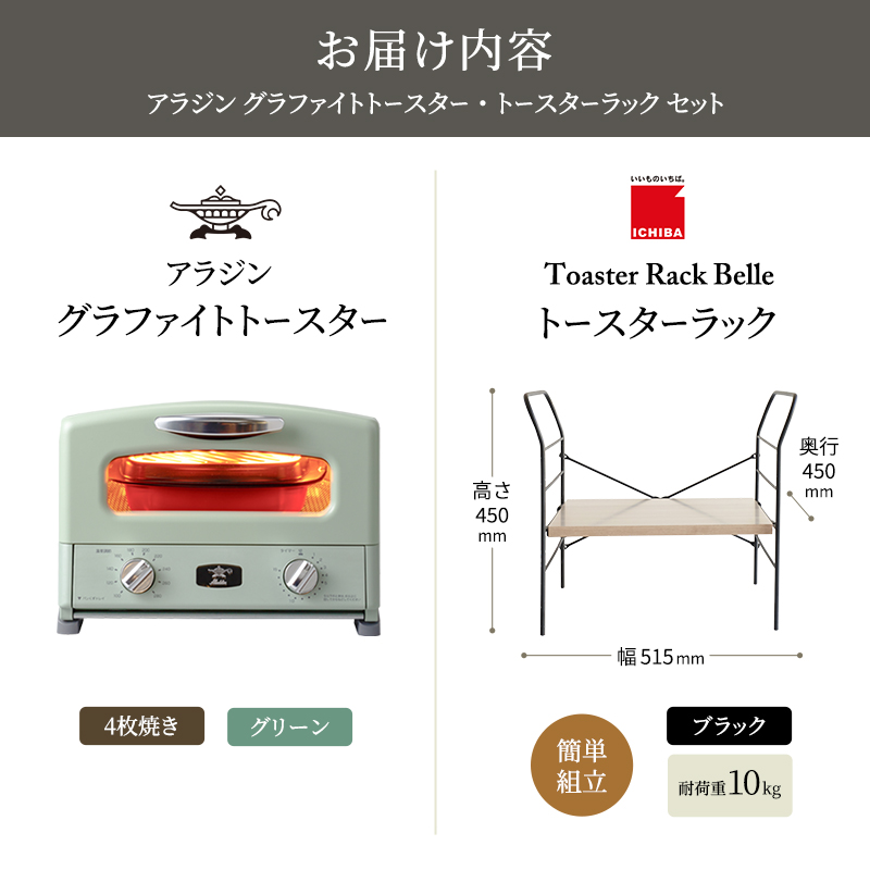 アラジン トースター 4枚焼き 緑 トースターラック ベル アッシュブラウン セット