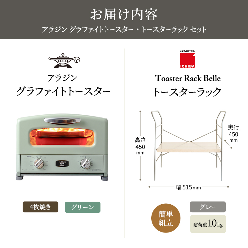 アラジン トースター 4枚焼き 緑 トースターラック ベル ライトナチュラル セット