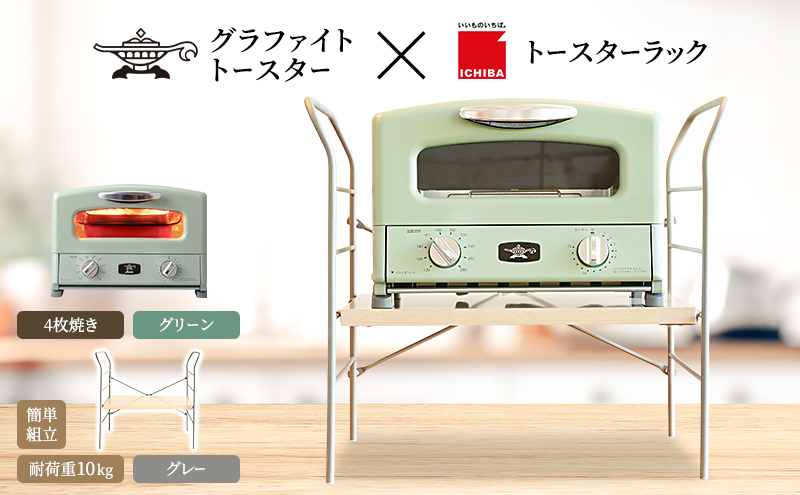 アラジン トースター 4枚焼き 緑 トースターラック ベル ライトナチュラル セット