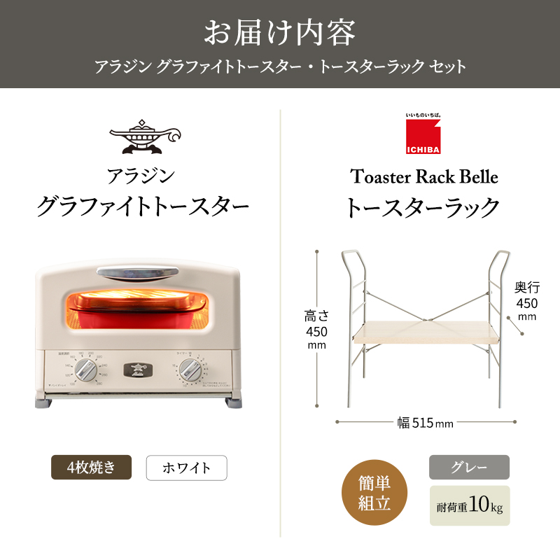 アラジン トースター 4枚焼き 白 トースターラック ベル ライトナチュラル セット
