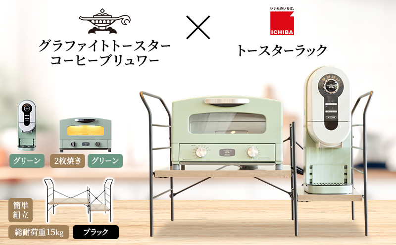 アラジン グラファイト トースター 2枚焼き 緑 コーヒーブリュワー 緑 トースターラック グランデベル アッシュブラウン セット AET-GS13CG ACO-D01AFG