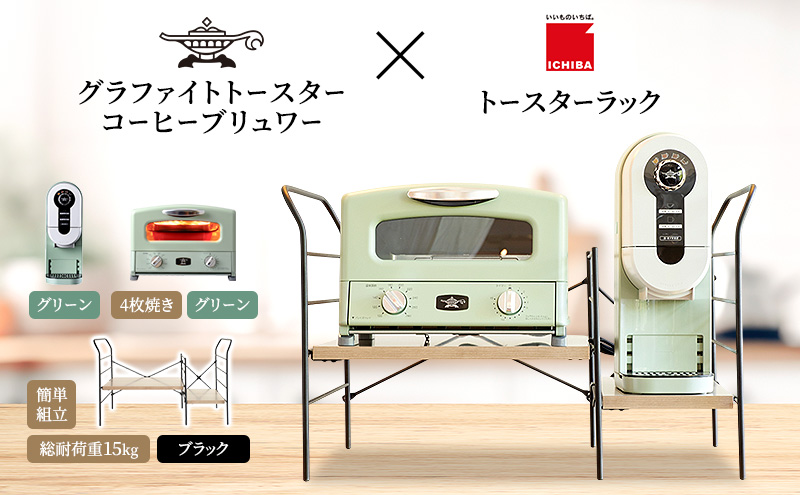 アラジン グラファイト グリル＆トースター 4枚焼き 緑 コーヒーブリュワー 緑 トースターラック グランデベル アッシュブラウン セット AGT-G13FJG ACO-D01AFG