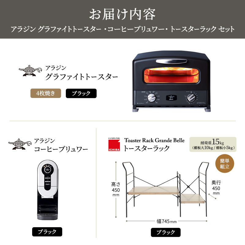 アラジン グラファイト グリル＆トースター 4枚焼き 黒 コーヒーブリュワー 黒 トースターラック グランデベル アッシュブラウン セット AGT-G13FJK ACO-D01AFK