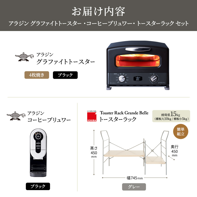 アラジン グラファイト グリル＆トースター 4枚焼き 黒 コーヒーブリュワー 黒 トースターラック グランデベル ライトナチュラル セット AGT-G13FJK ACO-D01AFK