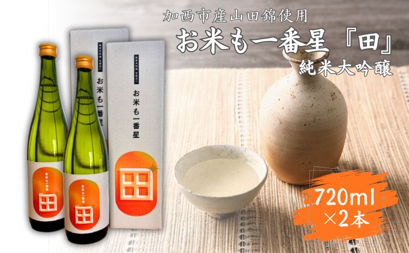 日本酒 純米大吟醸 「お米も一番星 田」 720ml×2本 化粧箱入り 酒 お酒 清酒 山田錦 アルコール ギフト プレゼント