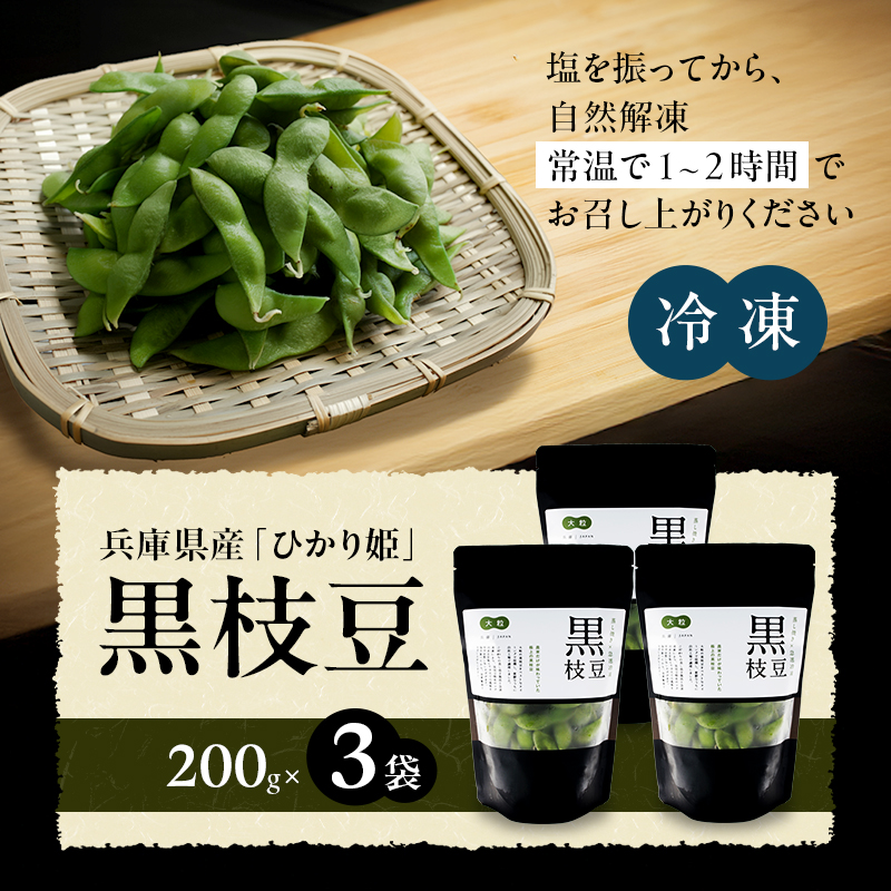 枝豆 黒枝豆 冷凍 200g 3パック 大粒 蒸し焼き 急速冷凍 ひかり姫 野菜 兵庫県産 極上 おつまみ 時短 料理済み 冷凍野菜 新鮮 自然解凍 新品種 えだまめ えだ豆 ギフト 個包装 小分け 国産 冷凍配送