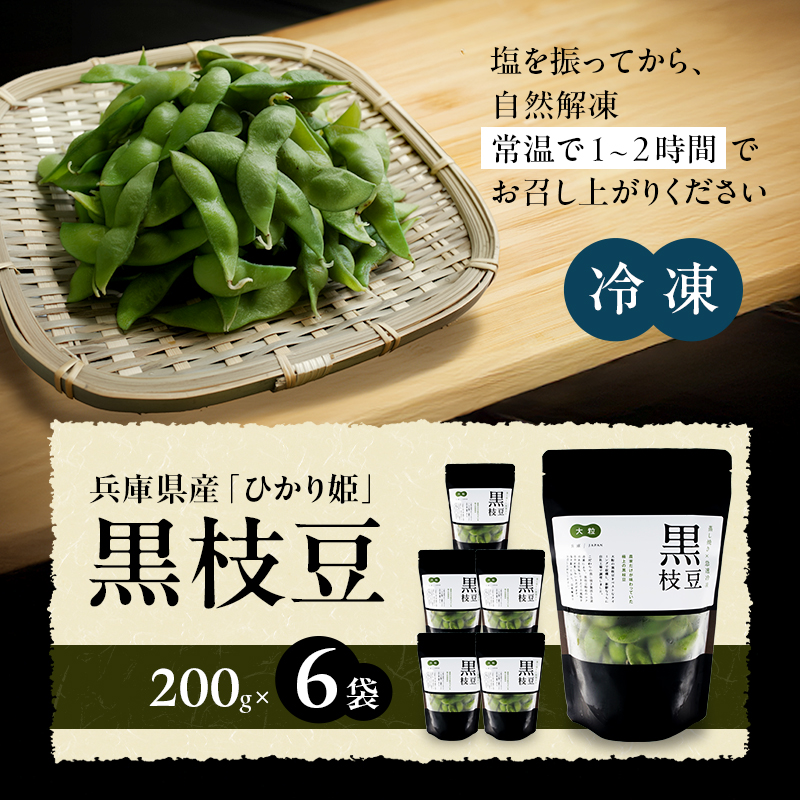 黒枝豆 200g 6パック 冷凍 枝豆 ひかり姫 大粒 蒸し焼き 急速冷凍 野菜 豆 冷凍野菜 えだまめ えだ豆 おつまみ つまみ お弁当 弁当