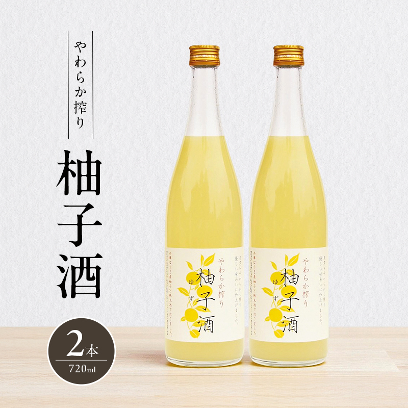 柚子酒 やわらか搾り柚子酒 720ml 2本 セット 果実酒 低アルコール 酒 富久錦 リキュール 洋酒 お酒 アルコール 柚子 ゆず酒 ゆず 兵庫 兵庫県 加西市