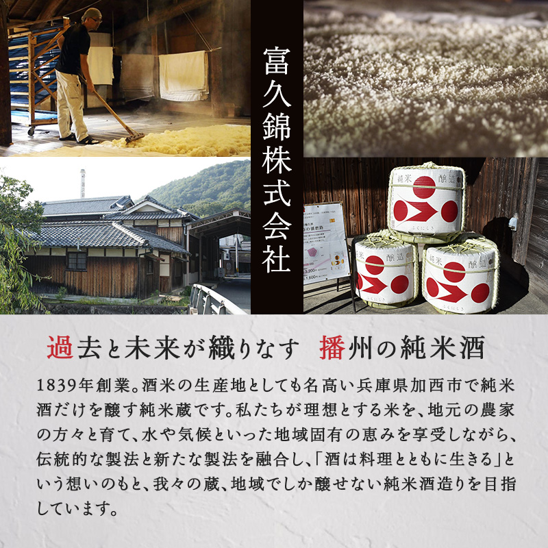 純米 Fu. 500ml 2本 セット 純米酒 低 アルコール 酒 富久錦 日本酒 清酒 山田錦 お酒 アルコール 兵庫県 加西市