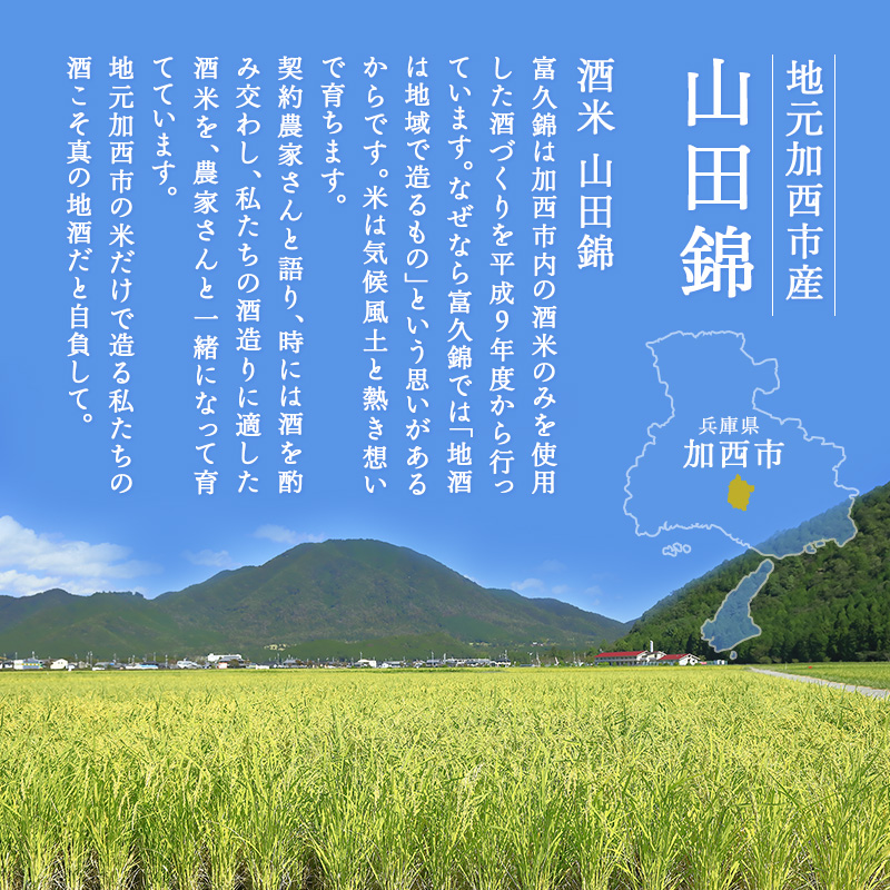 純米 Fu. 500ml 4本 セット 純米酒 低 アルコール 酒 富久錦 日本酒 清酒 山田錦 お酒 アルコール 兵庫県 加西市