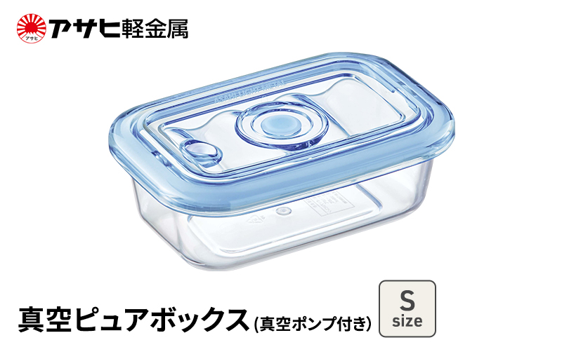 [ 真空ピュアボックス S ] 真空ポンプ付き 真空保存容器 アサヒ軽金属