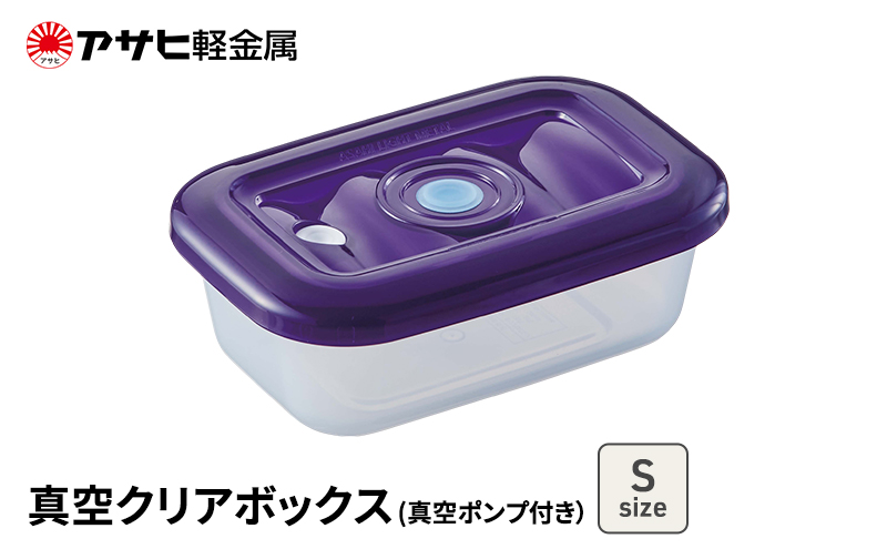 [ 真空クリアボックス S ] 真空ポンプ付き 真空保存容器 アサヒ軽金属