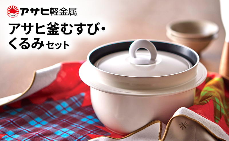 [ アサヒ釜むすび くるみ セット ] アサヒ軽金属 